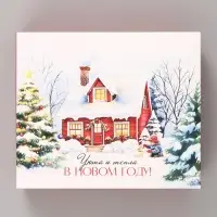 Упаковка для кондитерских изделий новогодняя &laquo;Уюта и тепла в Новом году. Заснеженный домик&raquo;, 20&times;17&times;6 см