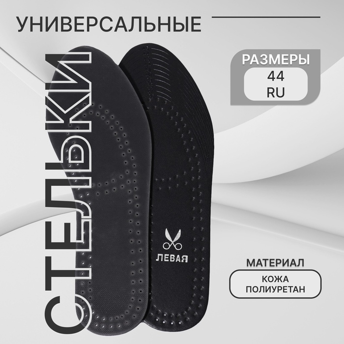 Стельки для обуви, универсальные, дышащие, р-р RU до 44 (р-р Пр-ля до 46), 28 см, пара, чёрный Стельки для обуви, универсальные, дышащие, р-р RU до 44 (р-р Пр-ля до 46), 28 см, пара, чёрный