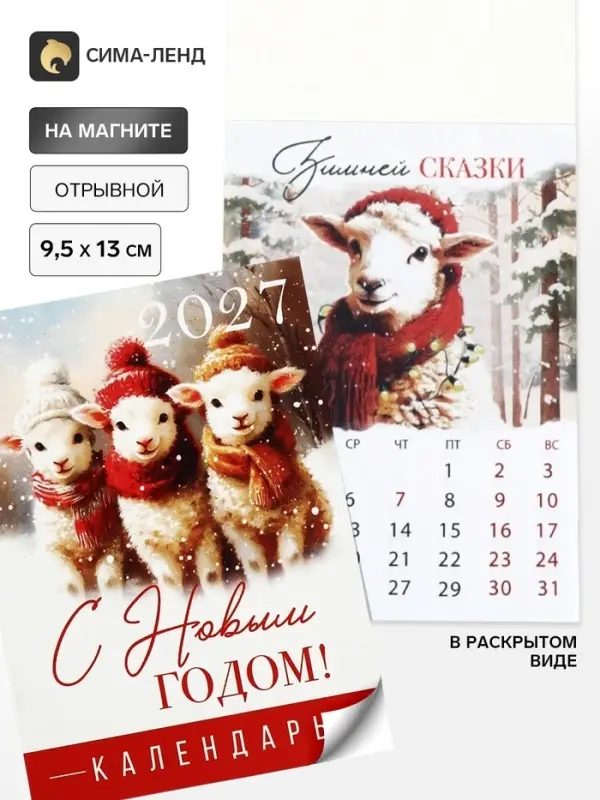 Календарь 2027, отрывной на магните &laquo;С Новым годом&raquo; ретро 9.5&times;13 см