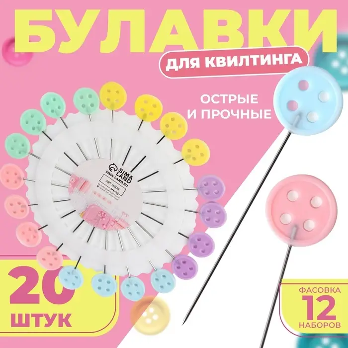 Булавки для квилтинга «Пуговица», 46 мм, 20 шт., разноцветные