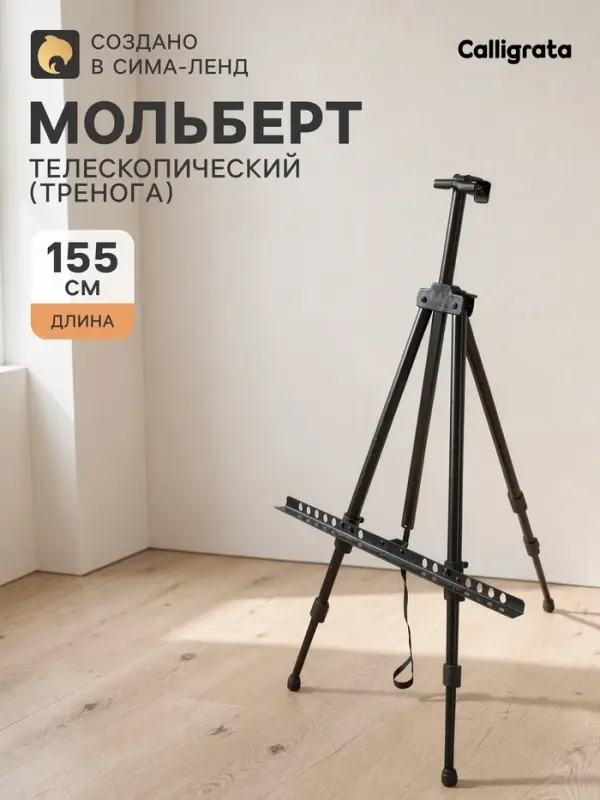 Мольберт телескопический, тренога, металлический