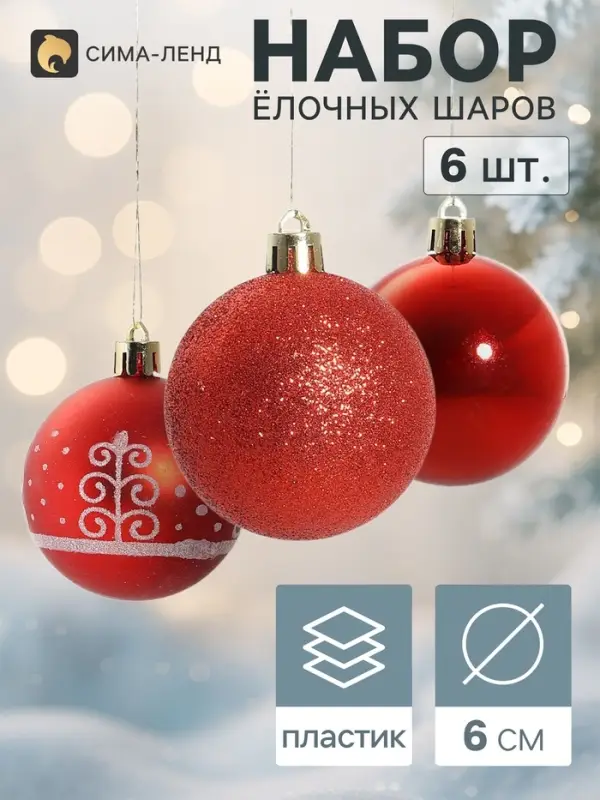 Ёлочные игрушки &laquo;Завитки&raquo;, шары новогодние, набор 6 шт., d=6 см, красный