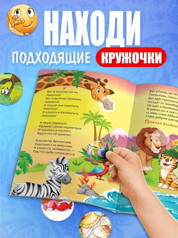 Набор книг с наклейками-кружочками "Любимые сказки", А5, Корней Чуковский