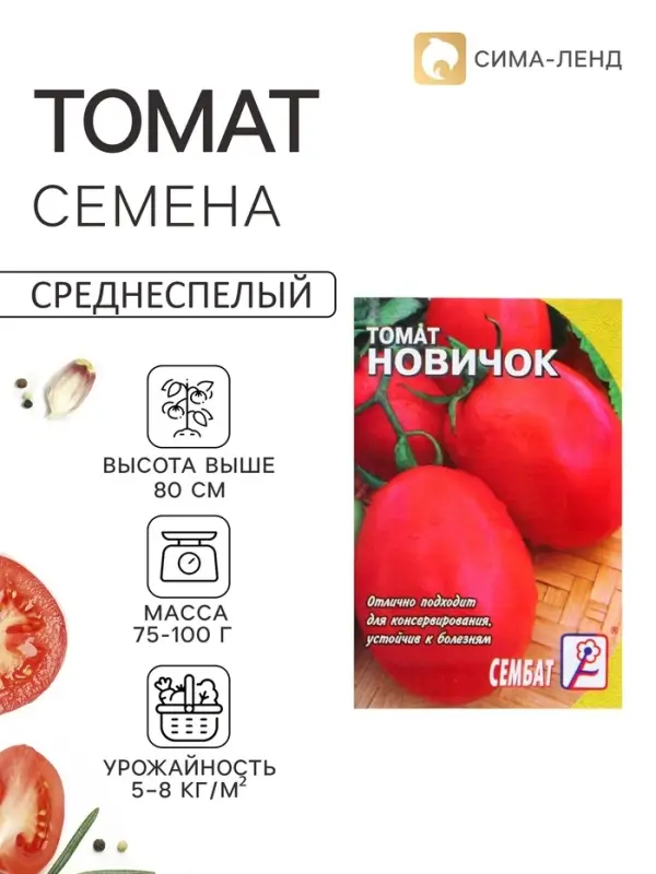 Семена Томат &laquo;Новичок&raquo;, 0.1 г, &laquo;Сембат&raquo;