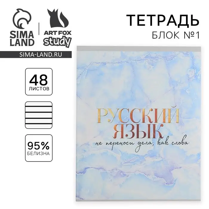 Тетрадь в линейку, предметная, 48 л.,на скрепке, А5 &laquo;МРАМОР. Русский язык&raquo;