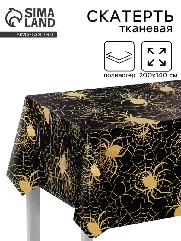 Скатерть одноразовая на хэллоуин &laquo;Золотая паутина&raquo;, 200&times;140