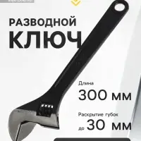 Ключ разводной ТУНДРА, фосфатированный, 300 мм