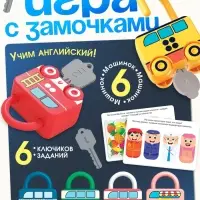 Развивающий набор &laquo;Машинки-замочки&raquo;, ключики, машины-помощники, 3+