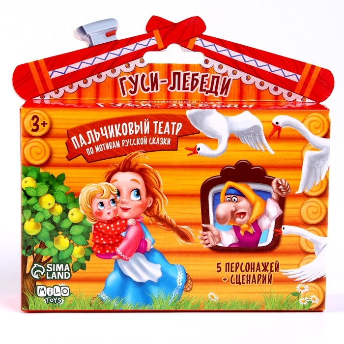 Пальчиковый театр «Гуси-лебеди», набор: 5 персонажей, сценарий Пальчиковый театр «Гуси-лебеди», набор: 5 персонажей, сценарий