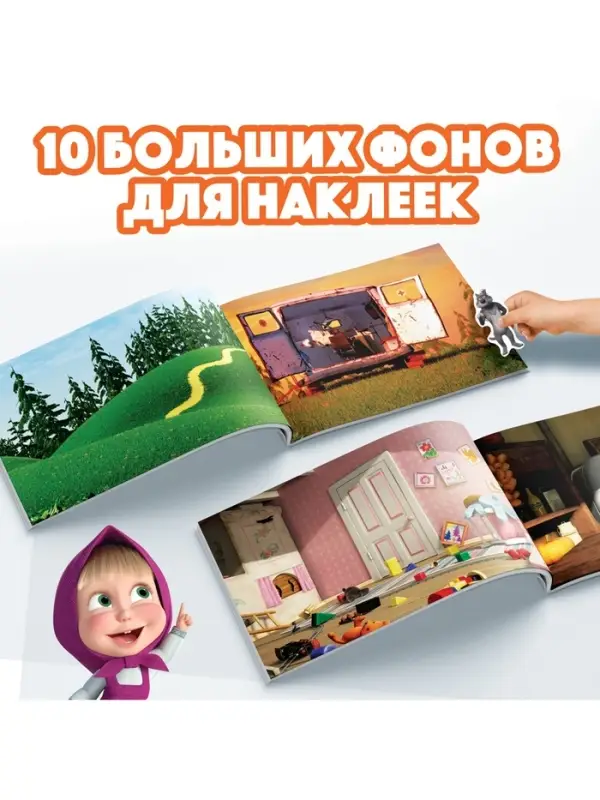 Альбом 500 наклеек &laquo;Вот столько веселья!&raquo;, А4, 12 стр., Маша и Медведь