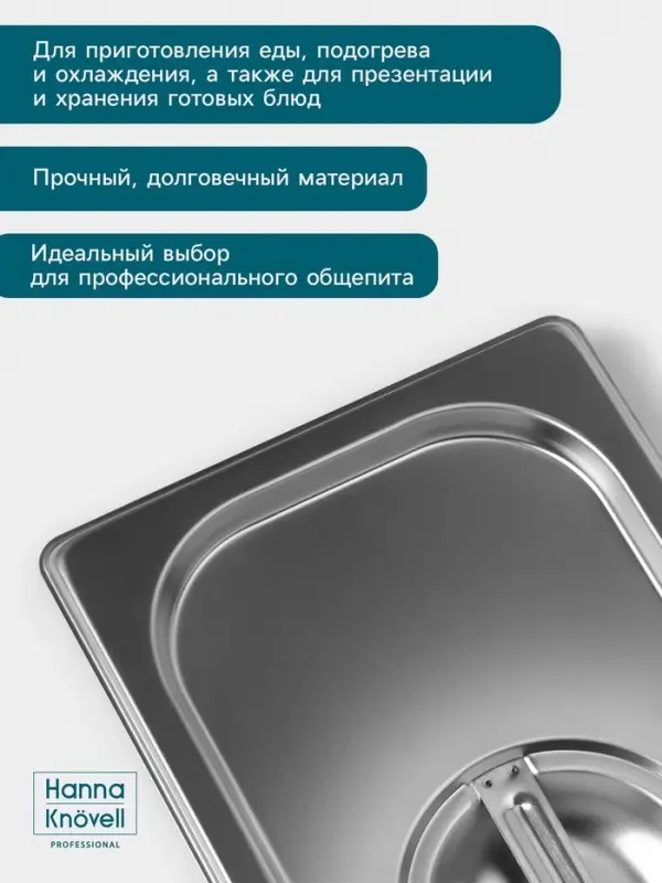 Крышка к гастроёмкости GN 1/3 Hanna Kn&ouml;vell, 325&times;176 мм, толщина 0.8 мм, нержавеющая сталь