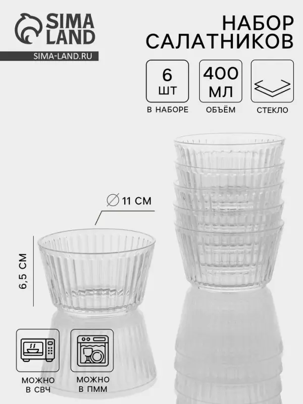 Набор салатников &laquo;Санто&raquo;, 400 мл, 6 шт., 11&times;6.5 см