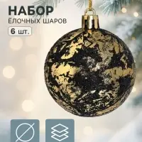 Ёлочные шары набор 6 шт. &laquo;Венера&raquo;, d=6 см, чёрно-золотые