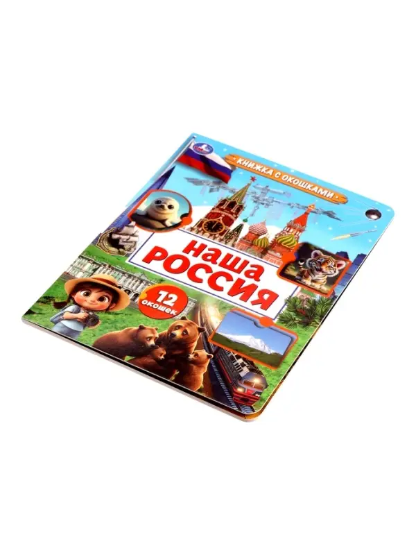 Книга с окошками &laquo;Наша Россия&raquo;, 8 стр.