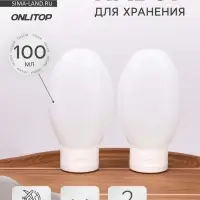 Набор для хранения, 100 мл, 2 предмета, белый
