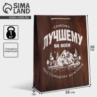 Пакет подарочный ламинированный, упаковка, «Самому лучшему во всём», L 28 х 38 х 9 см