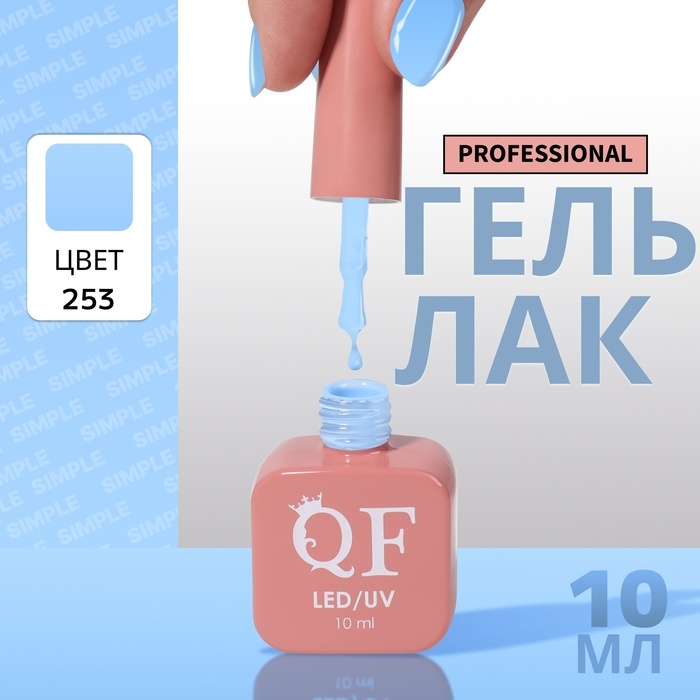 Гель лак для ногтей «SIMPLE», 3-х фазный, 10 мл, LED/UV, цвет (253) Гель лак для ногтей «SIMPLE», 3-х фазный, 10 мл, LED/UV, цвет (253)