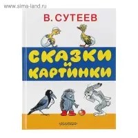 Сказки и картинки. Сутеев В.Г.