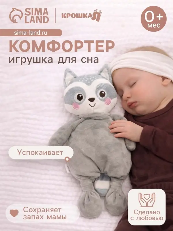 Комфортер - игрушка для засыпания Крошка Я &laquo;Енотик&raquo;
