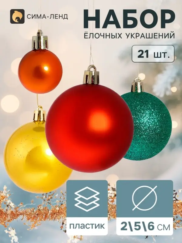 Ёлочные шары &laquo;Каникулы&raquo;, d=6 и 2.5 см, набор 21 шт., яркое ассорти, мишура 1 м, МИКС