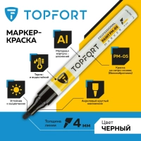 Маркер лаковый Topfort Paint 4 мм черный