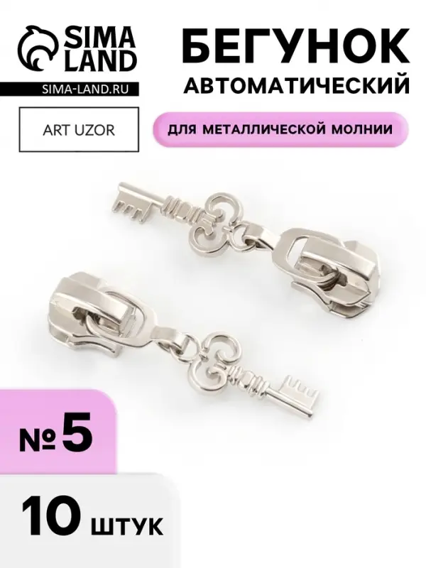 Бегунок для металлической молнии, №5, &laquo;Ключ&raquo;, 10 шт., цвет никель