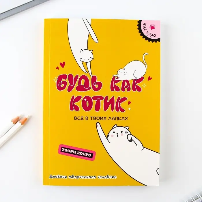 Дневник творческого человека «Будь как котик», А5, 120 листов Дневник творческого человека «Будь как котик», А5, 120 листов