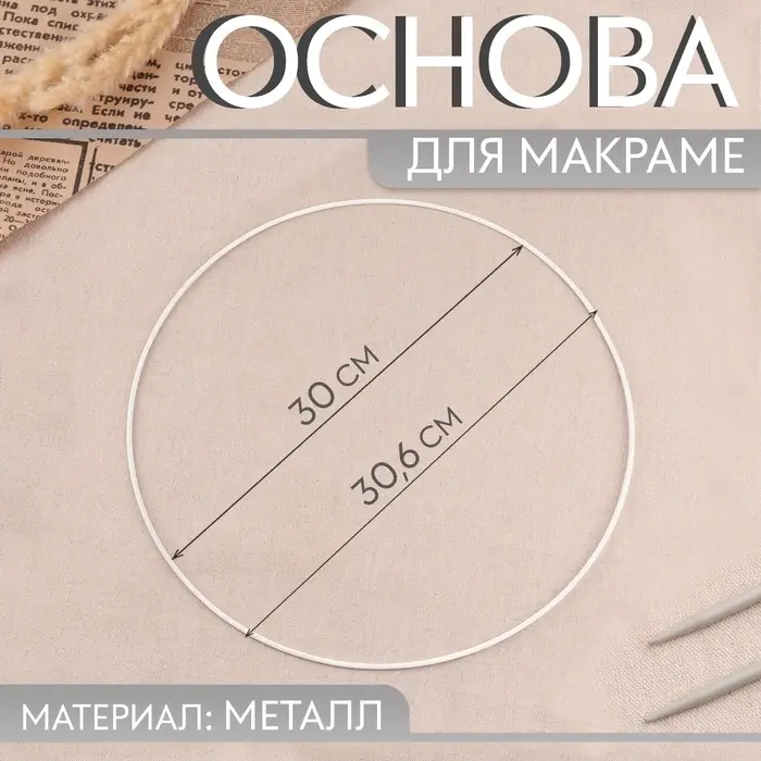 Основа для макраме &laquo;Круг&raquo;, металлическая, d=30/30.6 см, белая