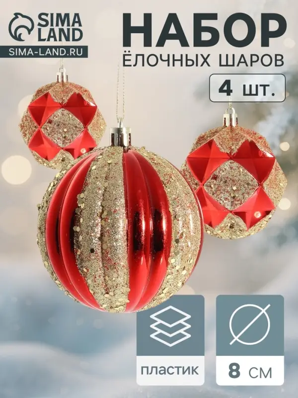 Ёлочные игрушки &laquo;Праздничный блеск&raquo;, d=8 см, набор 4 шт., красно-золотой