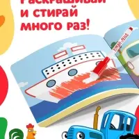 Многоразовая раскраска &laquo;Транспорт&raquo;, 12 стр., 16&times;16 см, Синий трактор