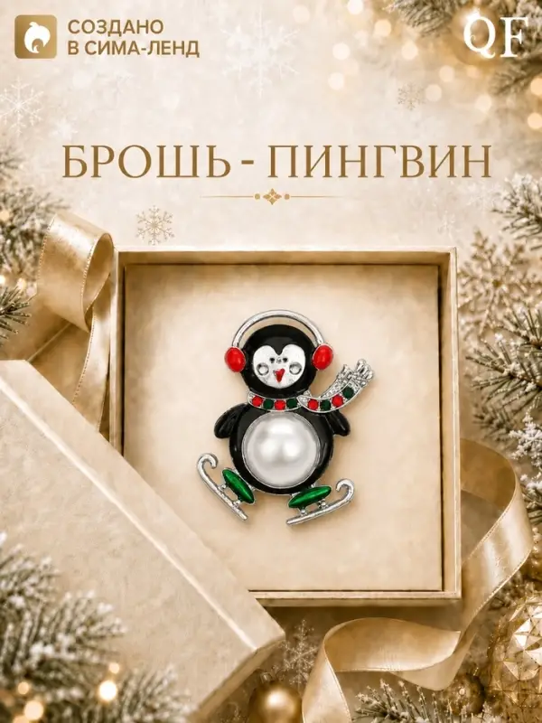 Брошь новогодняя &laquo;Пингвин танцующий&raquo;, цветной в серебре