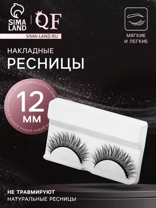 Ресницы накладные «Естественность», 12 мм, без клея, чёрные Ресницы накладные «Естественность», 12 мм, без клея, чёрные