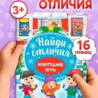 Книга &laquo;Новогодние игры с детьми. Найди отличия&raquo;, 16 стр.