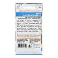Семена Редька "Зимняя круглая Белая", 1 г Семена Редька "Зимняя круглая Белая", 1 г
