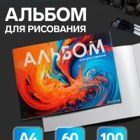 Альбом для рисования Calligrata А4, 60 листов на склейке, обложка мелованный картон, твёрдая подложка, блок офсет 100 г/м&sup2;