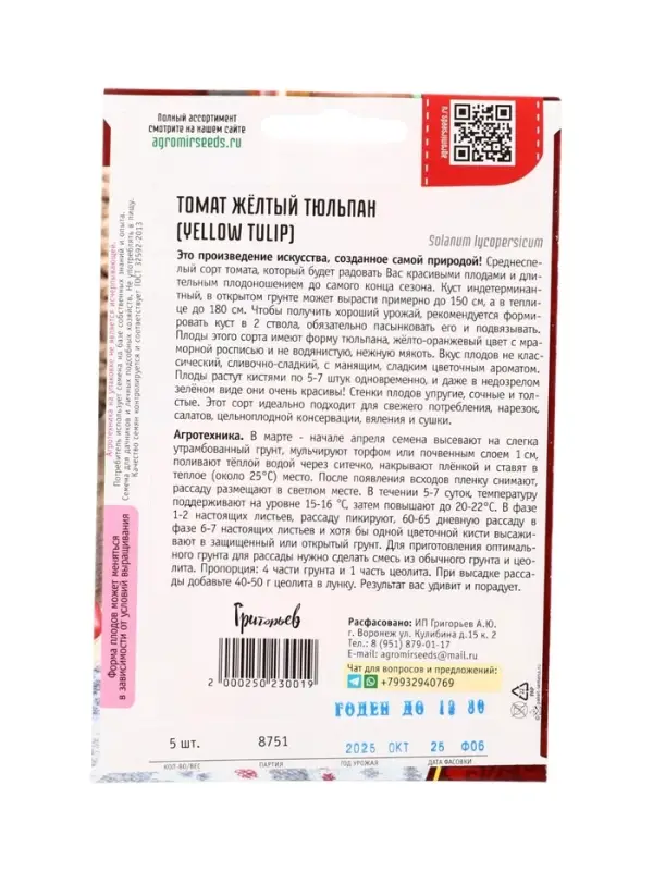 Семена Томат Жёлтый Тюльпан (Yellow Tulip) 5шт.  12.29 г.