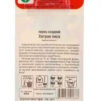 Семена Перец &laquo;Хитрая лиса&raquo;, 10 шт., &laquo;Сибирский Сад&raquo;