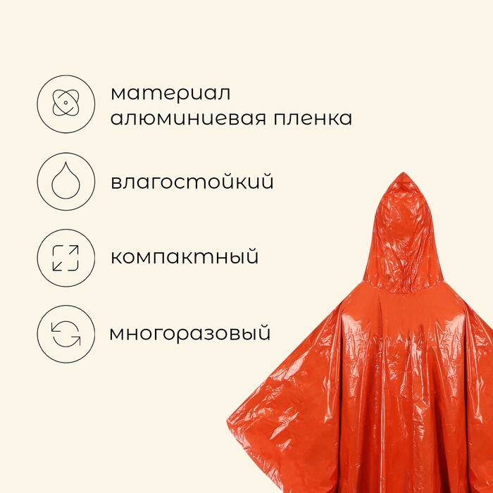 Дождевик - пончо maclay, фольгированный, 100 х 125 см, цвет оранжевый