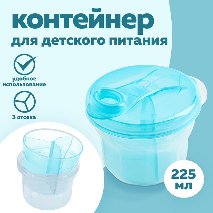 Контейнер для хранения детского питания, 3 секции по 75 мл., 9,5х8,5 см., 225 мл., цвет голубой Контейнер для хранения детского питания, 3 секции по 75 мл., 9,5х8,5 см., 225 мл., цвет голубой