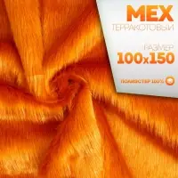 Ткань для рукоделия, &laquo;Мех&raquo; на трикотажной основе, лоскут 100 &times; 150 см, цвет терракотовый