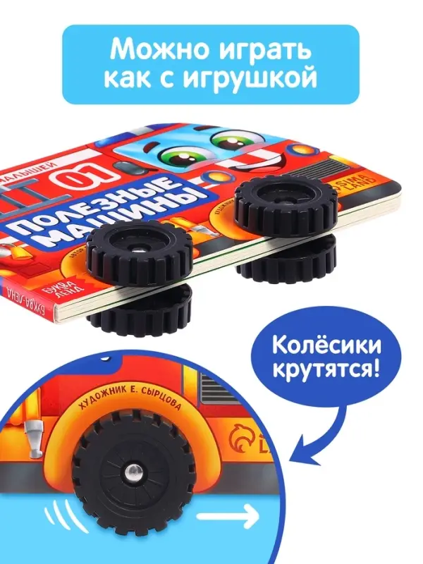 Книжка - игрушка с колёсами &laquo;Полезные машины&raquo;, 10 стр.