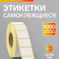 Термоэтикетка 43&times;25 мм, диаметр втулки=40 мм, 1000 этикеток, трехслойная