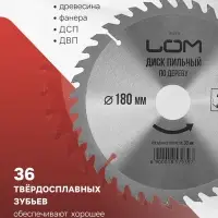 Диск пильный по дереву ЛОМ, стандартный рез, 180&times;30 мм (кольца на 20, 16), 36 зубьев