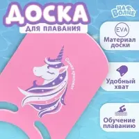 Доска для плавания &laquo;Единорог&raquo; На волне, 36.5&times;26&times;2.8 см, розовая