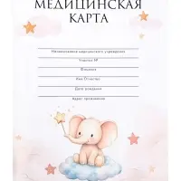 Медицинская карта, формат А4, 16 листов. Форма № 026/у-2000 &laquo;Слонёнок&raquo;