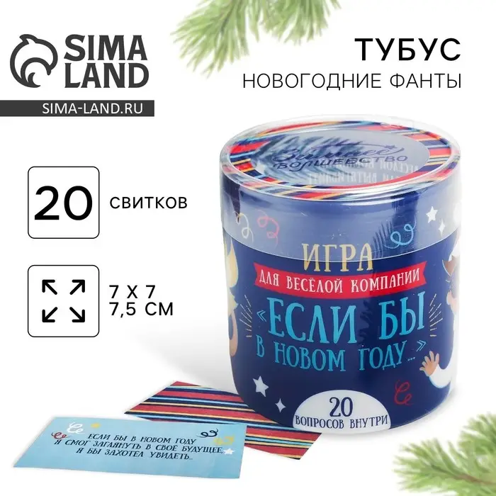Пожелания новогодние в тубусе «Игра для весёлой компании», 20 свитков