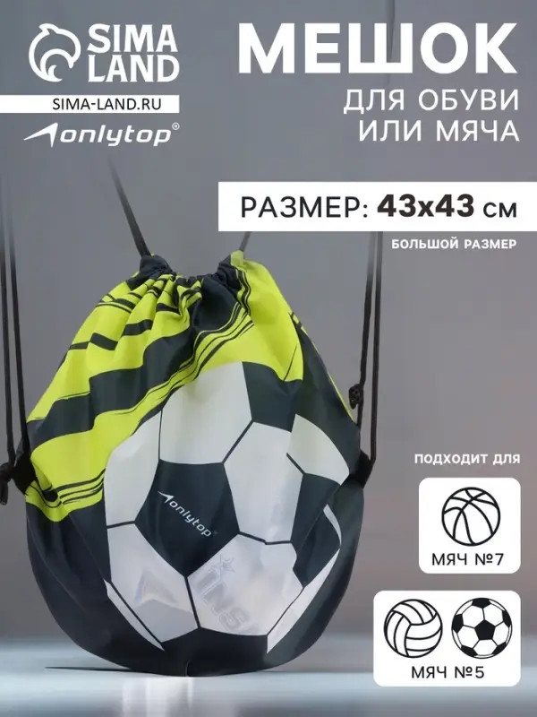 Мешок для обуви или футбольного мяча ONLYTOP, 43&times;43 см