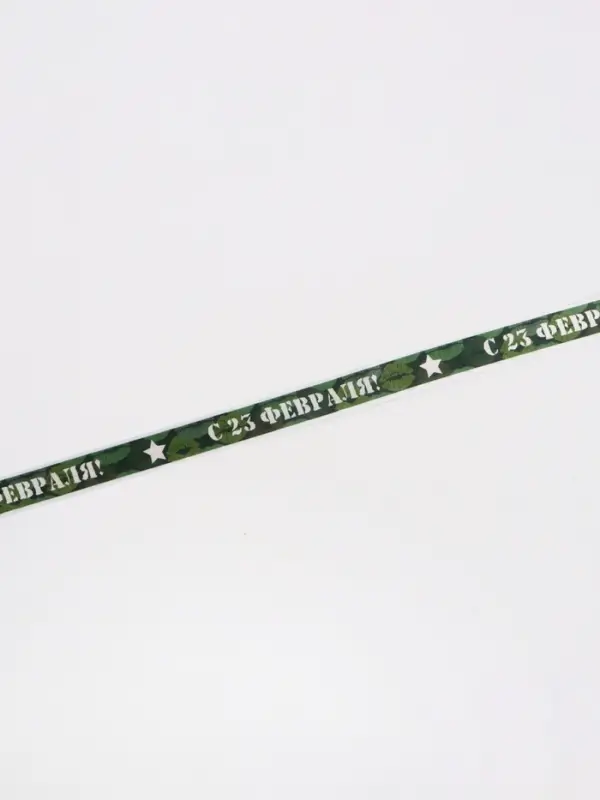 Лента атласная &laquo;С 23 Февраля!&raquo;, 2.5 см &times; 22.5 (&plusmn; 1) м, зелёная