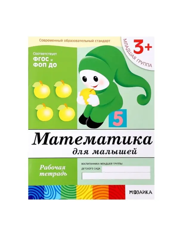 Рабочая тетрадь &laquo;Математика для малышей&raquo; (младшая группа), Денисова Д.