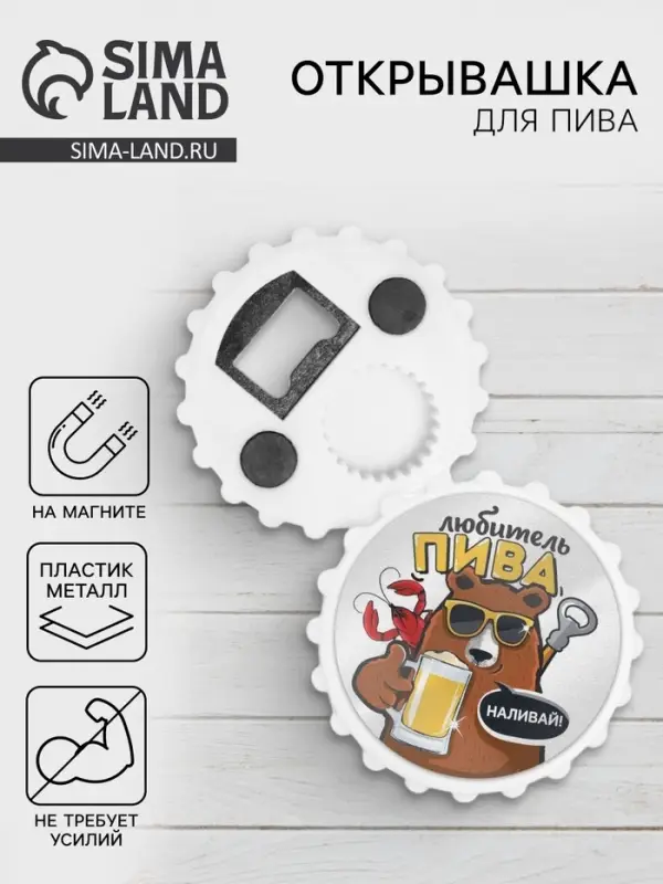 Открывашка для пива на магните &laquo;Любитель пива&raquo;, d=7 см